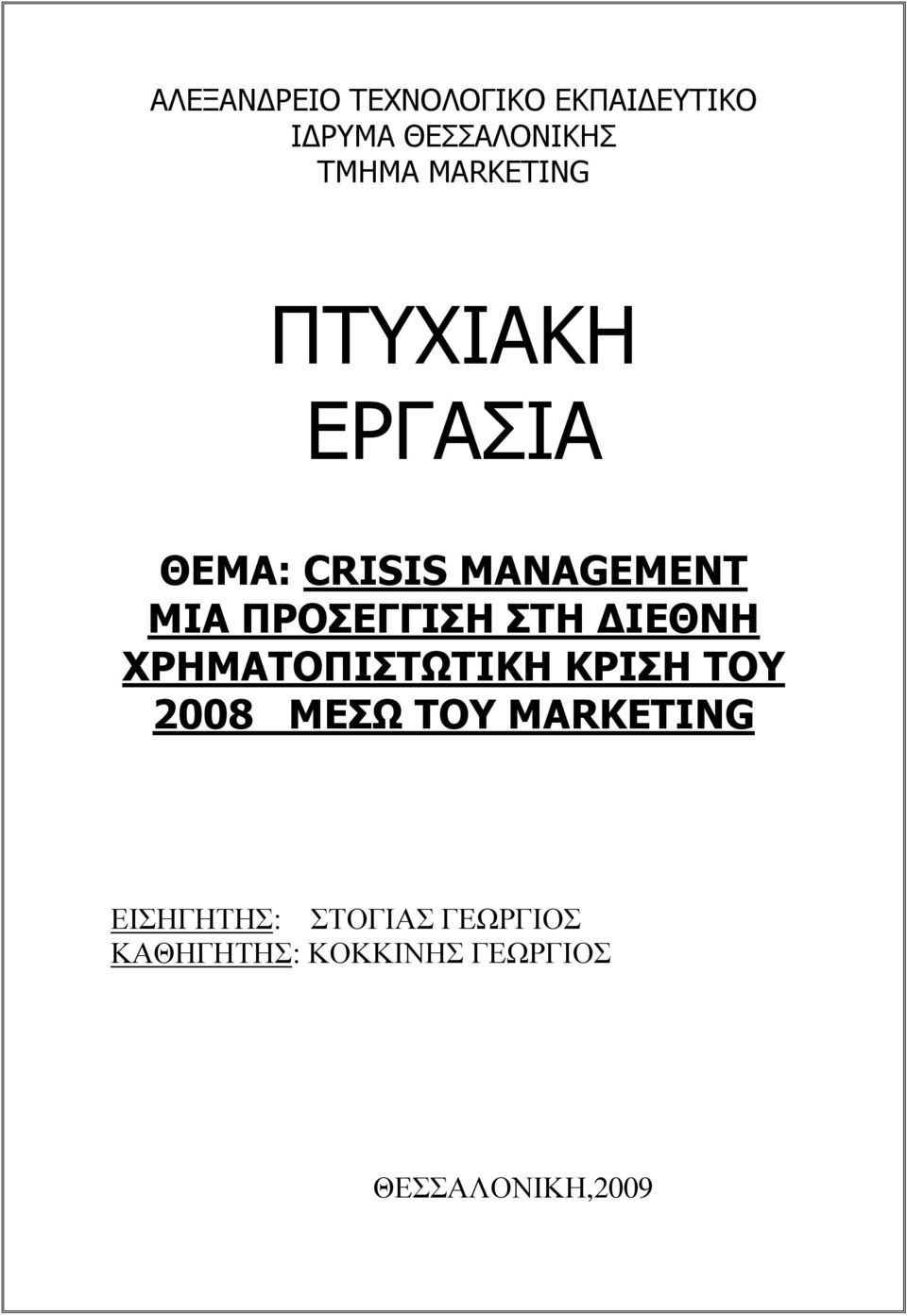 ΣΤΗ ΔΙΕΘΝΗ ΧΡΗΜΑΤΟΠΙΣΤΩΤΙΚΗ ΚΡΙΣΗ ΤΟΥ 2008 ΜΕΣΩ ΤΟΥ ΜΑRKETING