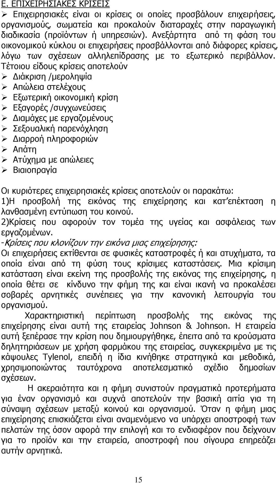 Τέτοιου είδους κρίσεις αποτελούν Διάκριση /μεροληψία Απώλεια στελέχους Εξωτερική οικονομική κρίση Εξαγορές /συγχωνεύσεις Διαμάχες με εργαζομένους Σεξουαλική παρενόχληση Διαρροή πληροφοριών Απάτη