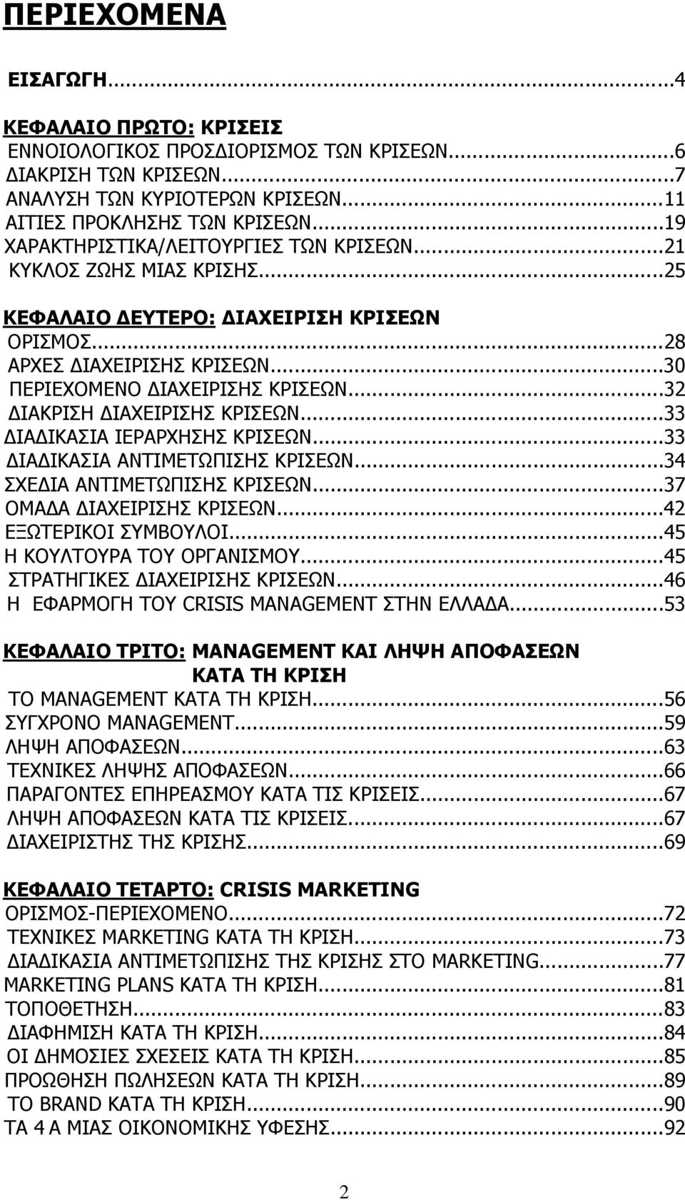 ..32 ΔΙΑΚΡΙΣΗ ΔΙΑΧΕΙΡΙΣΗΣ ΚΡΙΣΕΩΝ...33 ΔΙΑΔΙΚΑΣΙΑ ΙΕΡΑΡΧΗΣΗΣ ΚΡΙΣΕΩΝ...33 ΔΙΑΔΙΚΑΣΙΑ ΑΝΤΙΜΕΤΩΠΙΣΗΣ ΚΡΙΣΕΩΝ...34 ΣΧΕΔΙΑ ΑΝΤΙΜΕΤΩΠΙΣΗΣ ΚΡΙΣΕΩΝ...37 ΟΜΑΔΑ ΔΙΑΧΕΙΡΙΣΗΣ ΚΡΙΣΕΩΝ...42 ΕΞΩΤΕΡΙΚΟΙ ΣΥΜΒΟΥΛΟΙ.