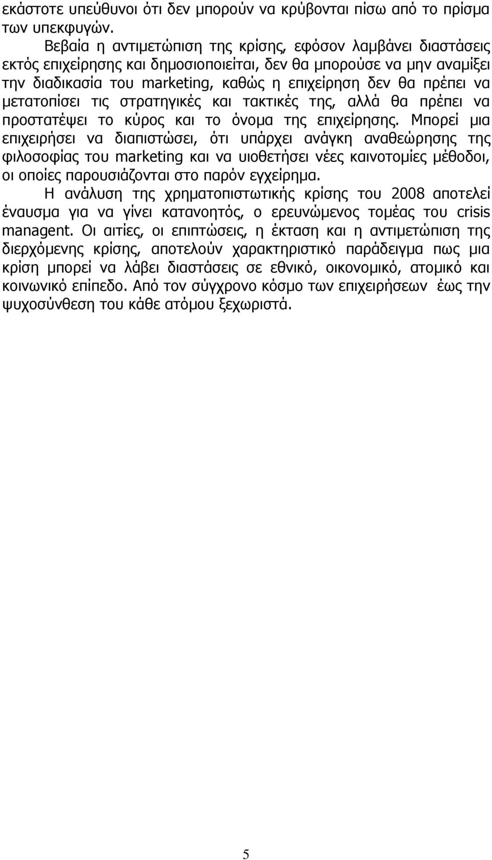 μετατοπίσει τις στρατηγικές και τακτικές της, αλλά θα πρέπει να προστατέψει το κύρος και το όνομα της επιχείρησης.