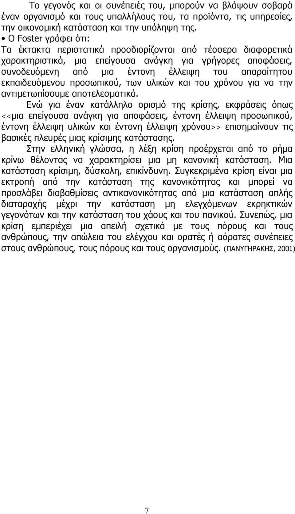 εκπαιδευόμενου προσωπικού, των υλικών και του χρόνου για να την αντιμετωπίσουμε αποτελεσματικά.