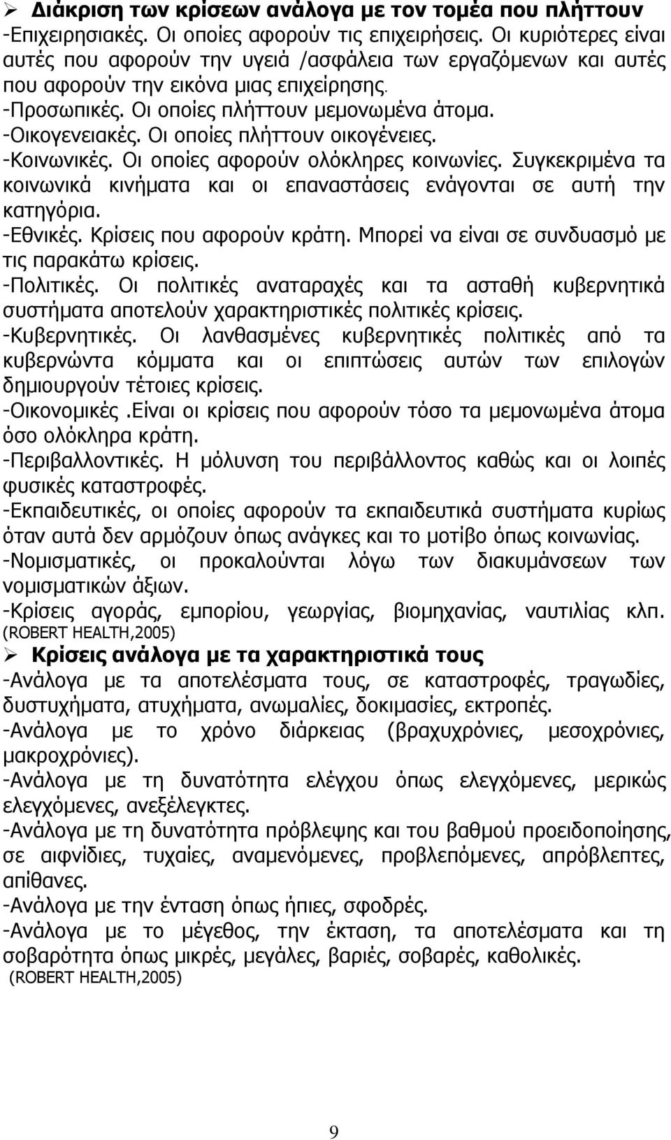 Οι οποίες πλήττουν οικογένειες. -Κοινωνικές. Οι οποίες αφορούν ολόκληρες κοινωνίες. Συγκεκριμένα τα κοινωνικά κινήματα και οι επαναστάσεις ενάγονται σε αυτή την κατηγόρια. -Εθνικές.