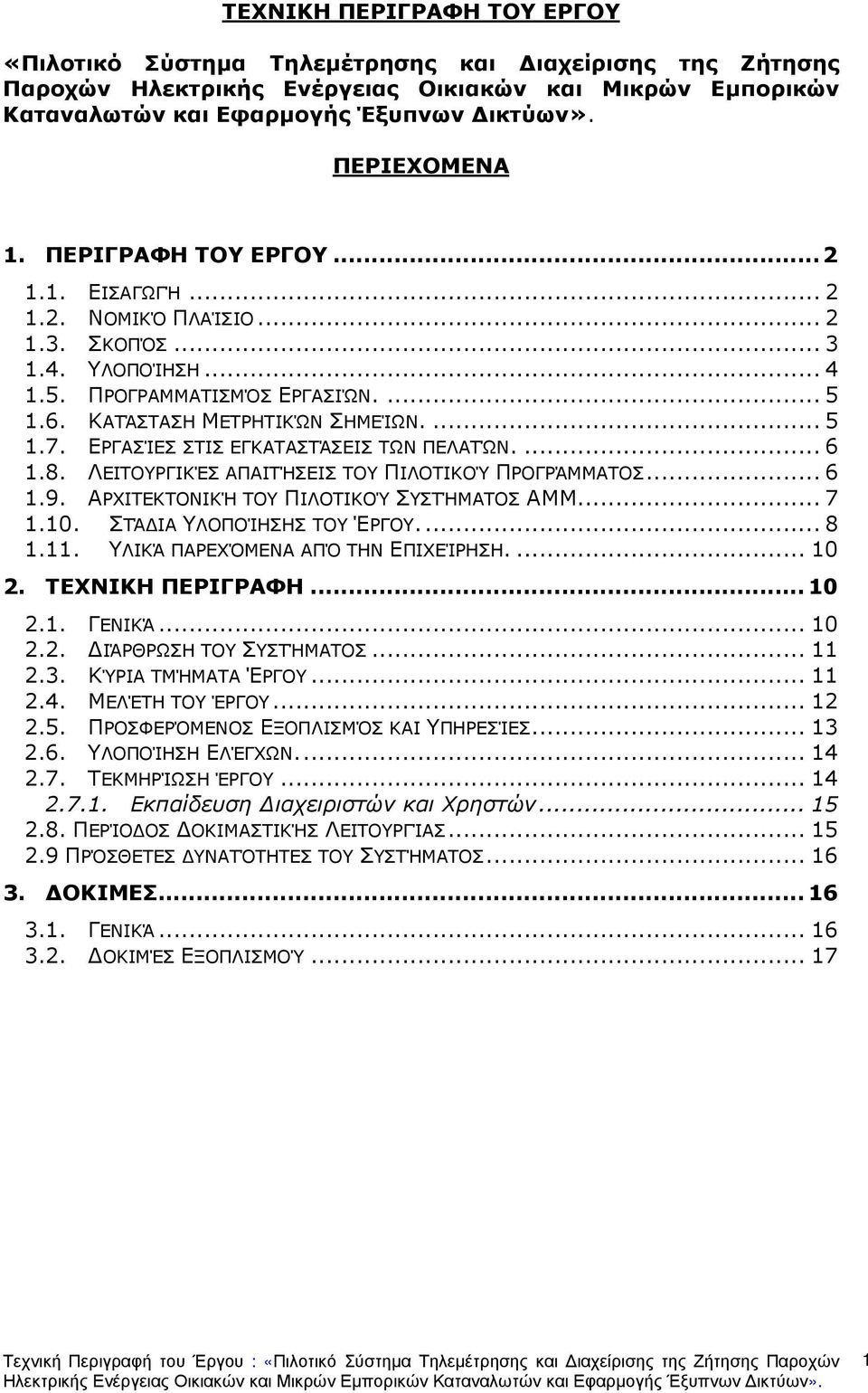 ΕΡΓΑΣΊΕΣ ΣΤΙΣ ΕΓΚΑΤΑΣΤΆΣΕΙΣ ΤΩΝ ΠΕΛΑΤΏΝ.... 6 1.8. ΛΕΙΤΟΥΡΓΙΚΈΣ ΑΠΑΙΤΉΣΕΙΣ ΤΟΥ ΠΙΛΟΤΙΚΟΎ ΠΡΟΓΡΆΜΜΑΤΟΣ... 6 1.9. ΑΡΧΙΤΕΚΤΟΝΙΚΉ ΤΟΥ ΠΙΛΟΤΙΚΟΎ ΣΥΣΤΉΜΑΤΟΣ ΑΜΜ... 7 1.10. ΣΤΆ ΙΑ ΥΛΟΠΟΊΗΣΗΣ ΤΟΥ ΈΡΓΟΥ.... 8 1.