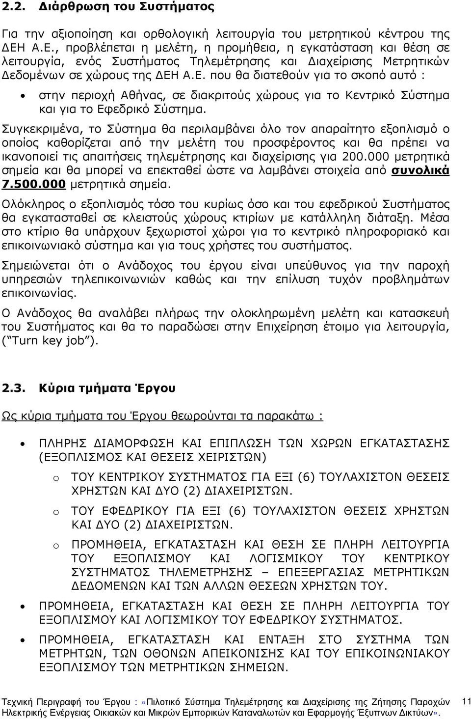 Συγκεκριµένα, το Σύστηµα θα περιλαµβάνει όλο τον απαραίτητο εξοπλισµό ο οποίος καθορίζεται από την µελέτη του προσφέροντος και θα πρέπει να ικανοποιεί τις απαιτήσεις τηλεµέτρησης και διαχείρισης για