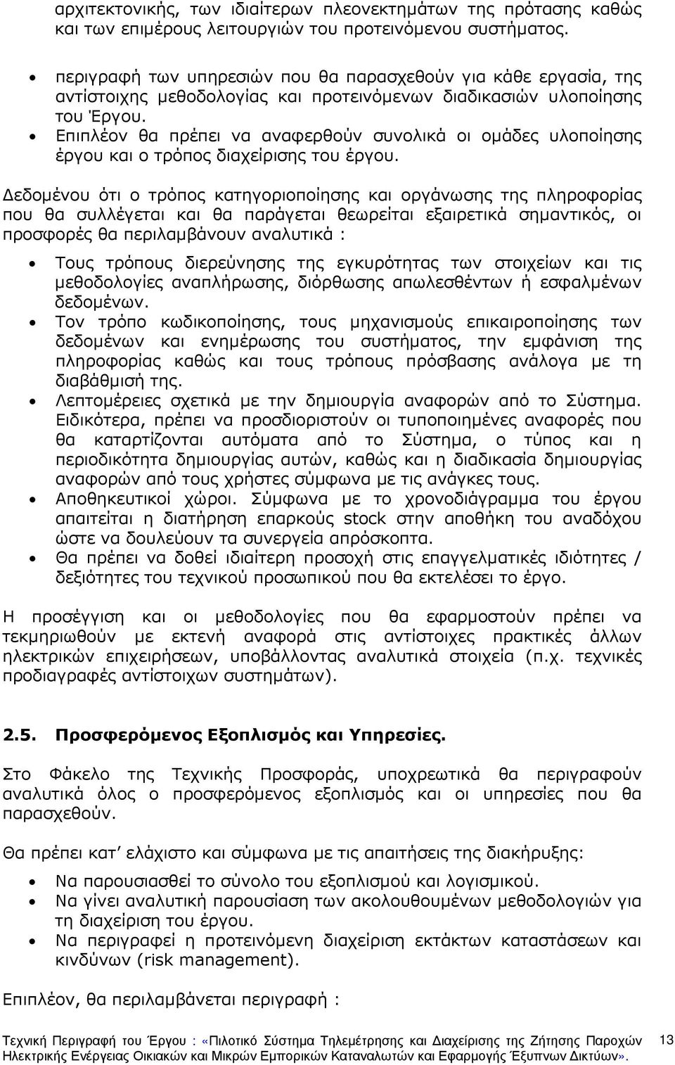 Επιπλέον θα πρέπει να αναφερθούν συνολικά οι οµάδες υλοποίησης έργου και ο τρόπος διαχείρισης του έργου.