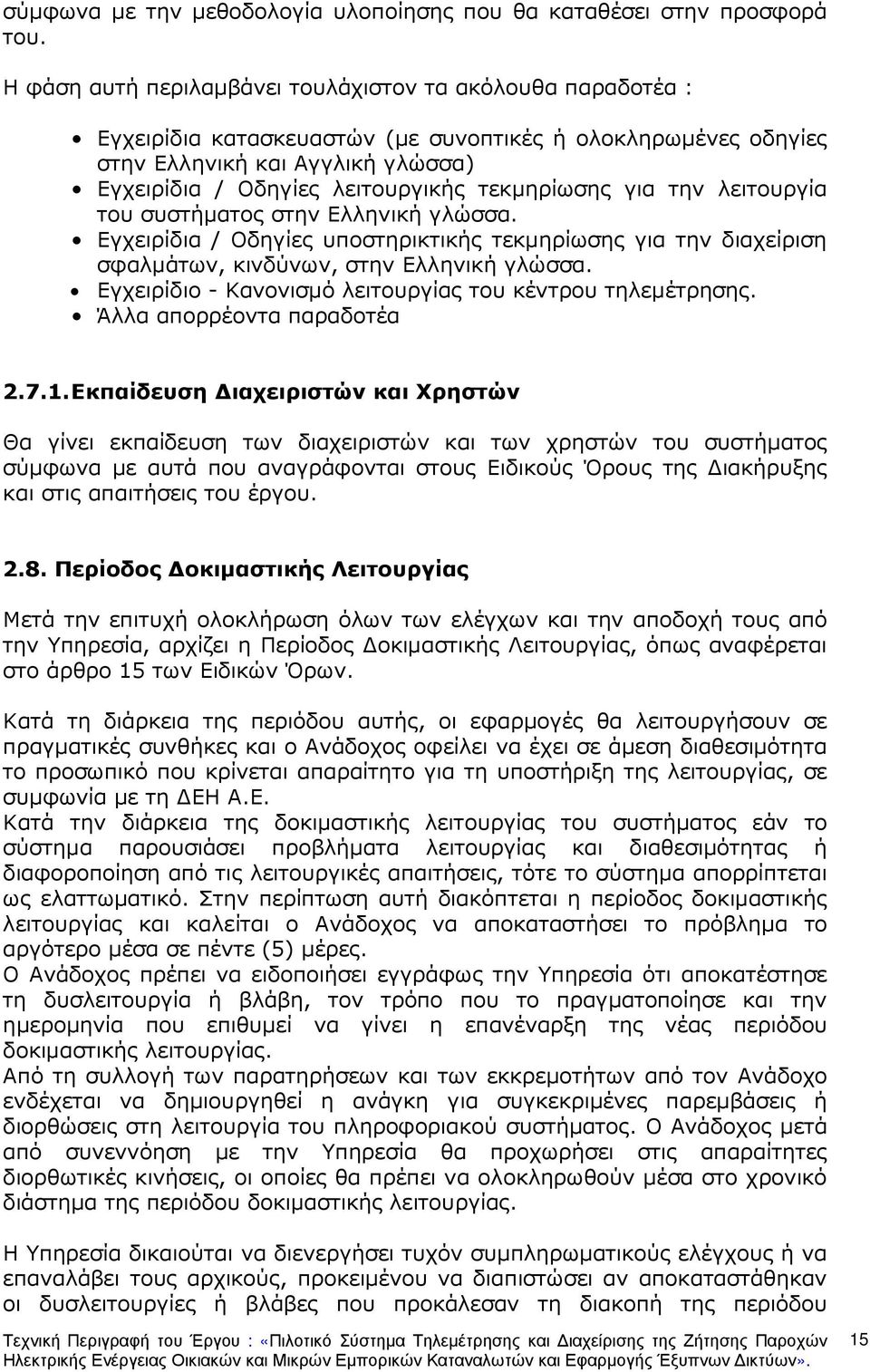 τεκµηρίωσης για την λειτουργία του συστήµατος στην Ελληνική γλώσσα. Εγχειρίδια / Οδηγίες υποστηρικτικής τεκµηρίωσης για την διαχείριση σφαλµάτων, κινδύνων, στην Ελληνική γλώσσα.