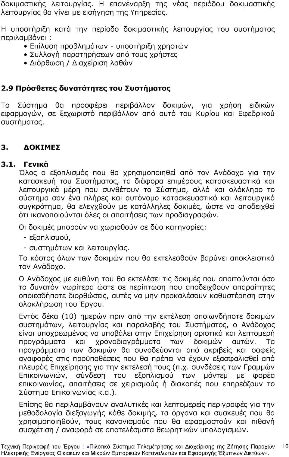 9 Πρόσθετες δυνατότητες του Συστήµατος Το Σύστηµα θα προσφέρει περιβάλλον δοκιµών, για χρήση ειδικών εφαρµογών, σε ξεχωριστό περιβάλλον από αυτό του Κυρίου και Εφεδρικού συστήµατος. 3. ΟΚΙΜΕΣ 3.1.