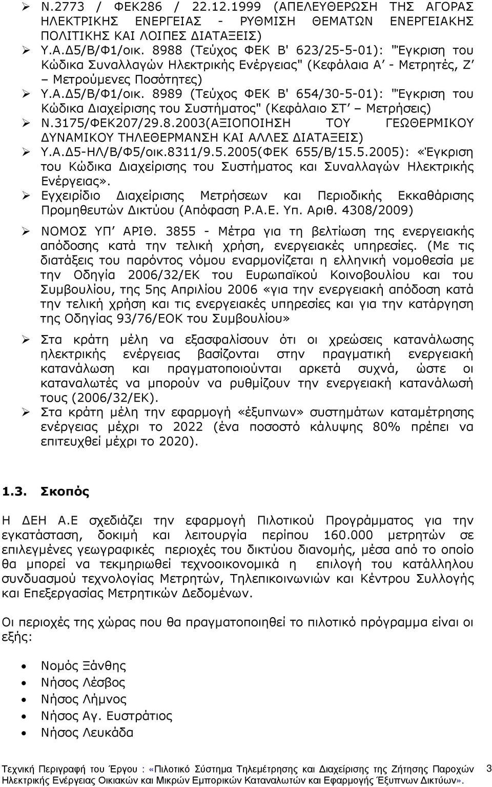 8989 (Τεύχος ΦΕΚ Β' 654/30-5-01): "Έγκριση του Κώδικα ιαχείρισης του Συστήµατος" (Κεφάλαιο ΣΤ Μετρήσεις) Ν.3175/ΦΕΚ207/29.8.2003(ΑΞΙΟΠΟΙΗΣΗ ΤΟΥ ΓΕΩΘΕΡΜΙΚΟΥ ΥΝΑΜΙΚΟΥ ΤΗΛΕΘΕΡΜΑΝΣΗ ΚΑΙ ΑΛΛΕΣ ΙΑΤΑΞΕΙΣ) Υ.