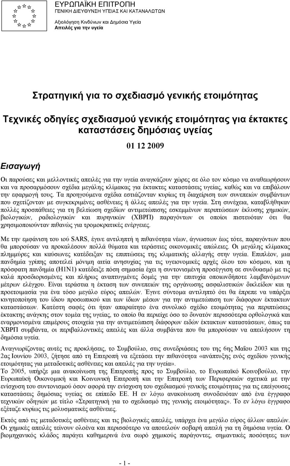 προσαρμόσουν σχέδια μεγάλης κλίμακας για έκτακτες καταστάσεις υγείας, καθώς και να επιβάλουν την εφαρμογή τους.