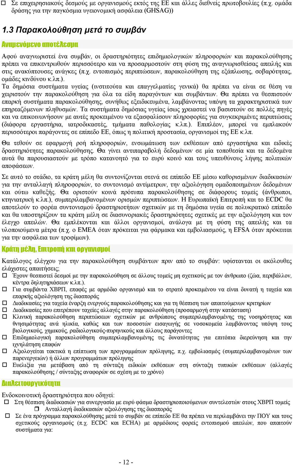 αναγνωρισθείσας απειλής και στις ανακύπτουσες ανάγκες (π.χ. εντοπισμός περιπτώσεων, παρακολούθηση της εξάπλωσης, σοβαρότητας, ομάδες κινδύνου κ.λπ.).