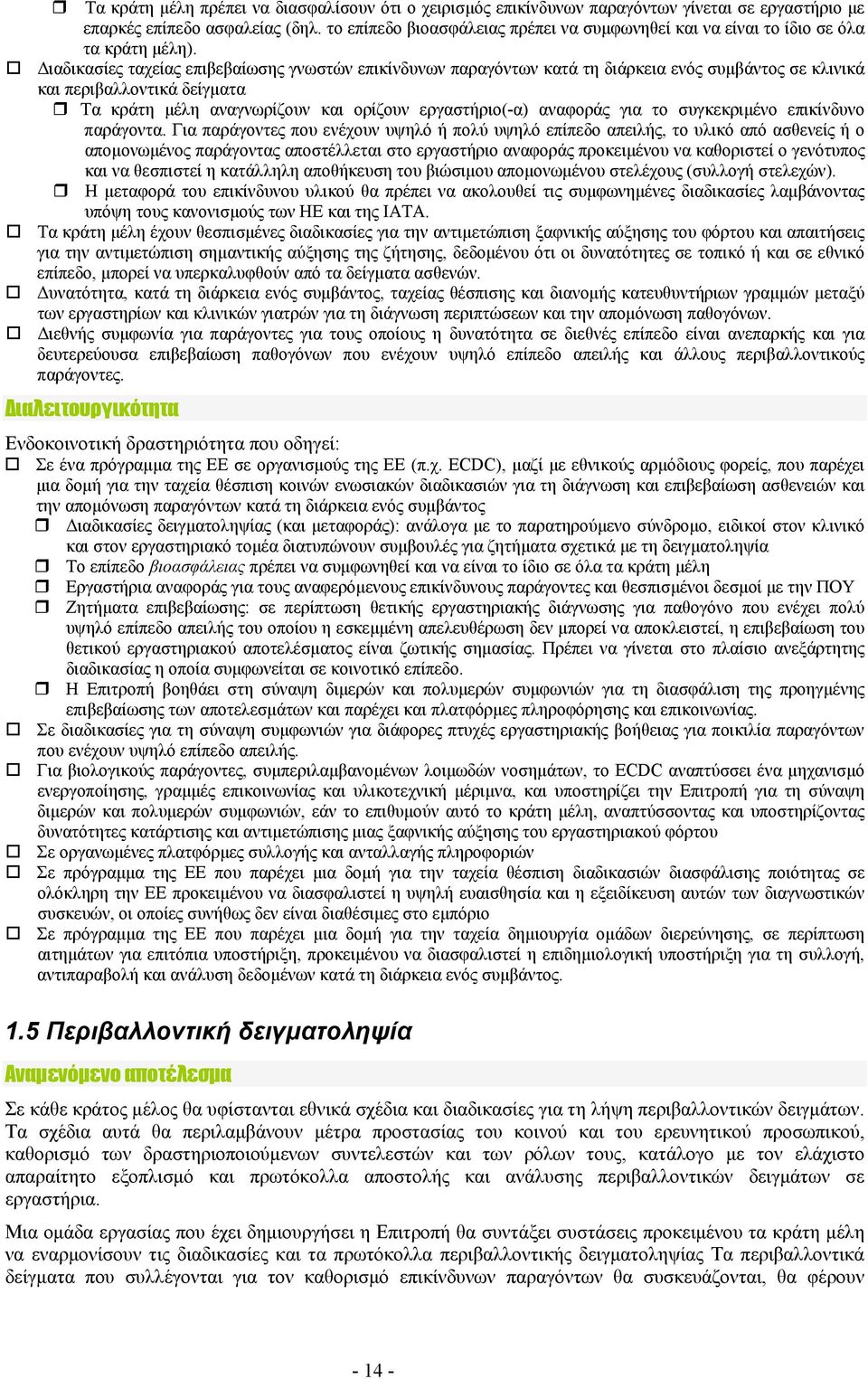 Διαδικασίες ταχείας επιβεβαίωσης γνωστών επικίνδυνων παραγόντων κατά τη διάρκεια ενός συμβάντος σε κλινικά και περιβαλλοντικά δείγματα Τα κράτη μέλη αναγνωρίζουν και ορίζουν εργαστήριο(-α) αναφοράς