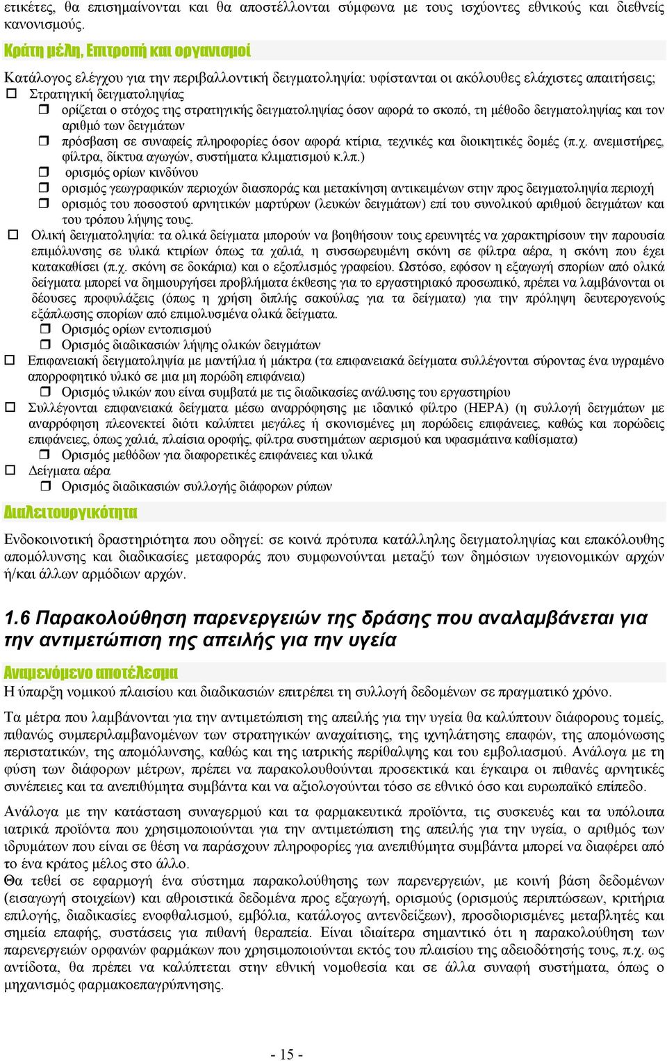 δειγματοληψίας όσον αφορά το σκοπό, τη μέθοδο δειγματοληψίας και τον αριθμό των δειγμάτων πρόσβαση σε συναφείς πληροφορίες όσον αφορά κτίρια, τεχν