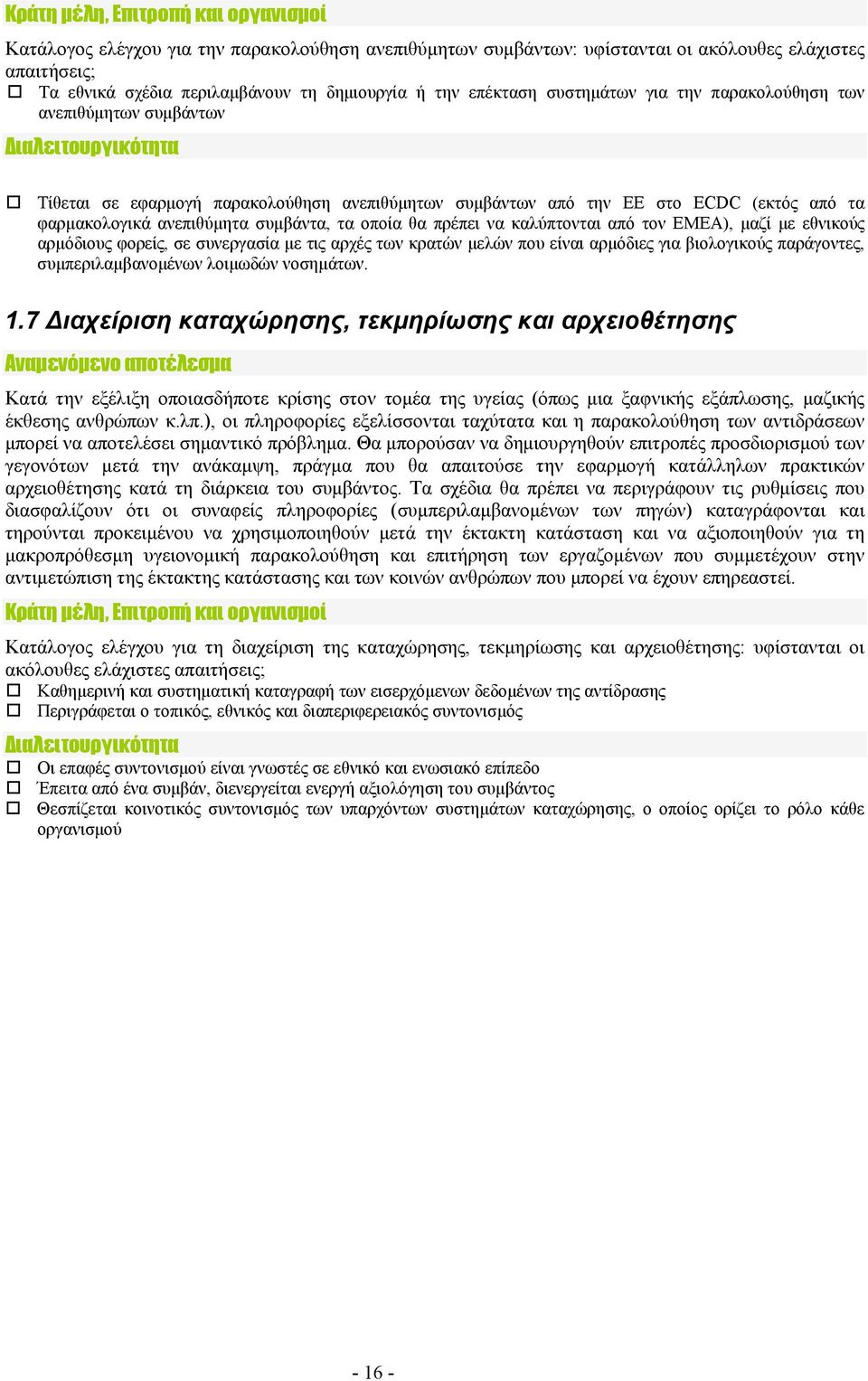 οποία θα πρέπει να καλύπτονται από τον EMEA), μαζί με εθνικούς αρμόδιους φορείς, σε συνεργασία με τις αρχές των κρατών μελών που είναι αρμόδιες για βιολογικούς παράγοντες, συμπεριλαμβανομένων