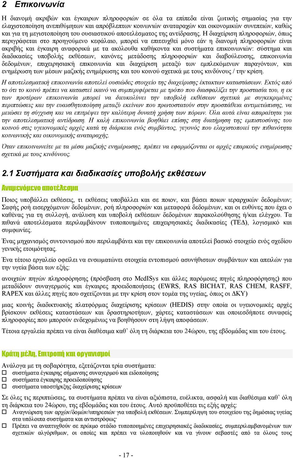 Η διαχείριση πληροφοριών, όπως περιγράφεται στο προηγούμενο κεφάλαιο, μπορεί να επιτευχθεί μόνο εάν η διανομή πληροφοριών είναι ακριβής και έγκαιρη αναφορικά με τα ακόλουθα καθήκοντα και συστήματα