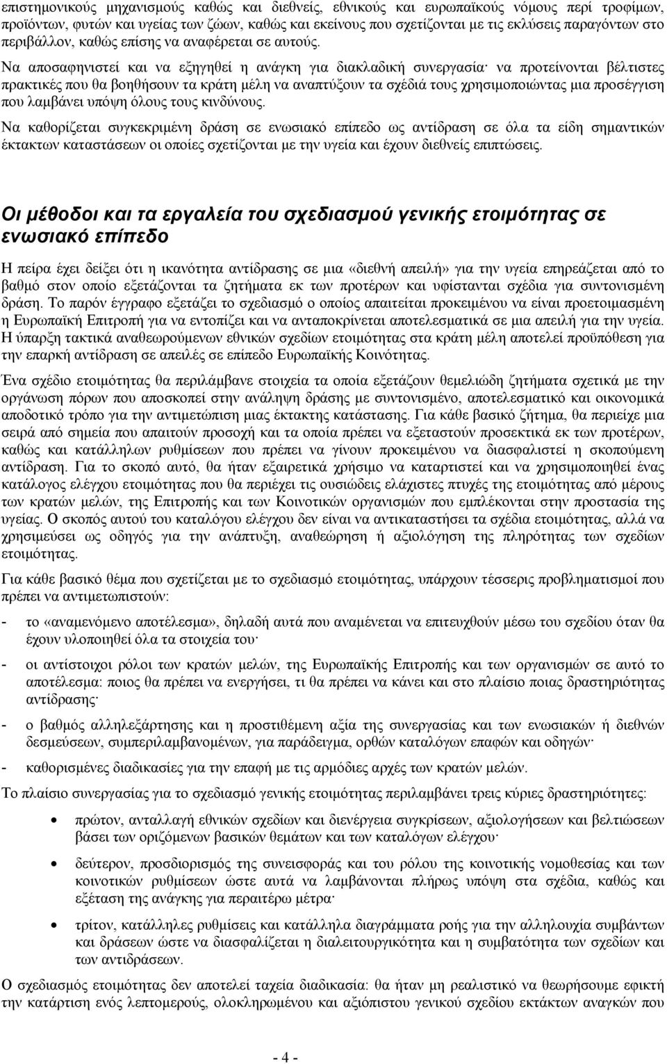 Να αποσαφηνιστεί και να εξηγηθεί η ανάγκη για διακλαδική συνεργασία να προτείνονται βέλτιστες πρακτικές που θα βοηθήσουν τα κράτη μέλη να αναπτύξουν τα σχέδιά τους χρησιμοποιώντας μια προσέγγιση που