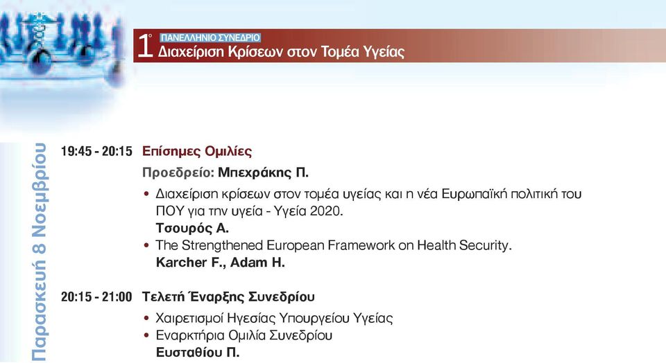 Υγεία 2020. Τσουρός Α. The Strengthened European Framework on Health Security. Κarcher F.