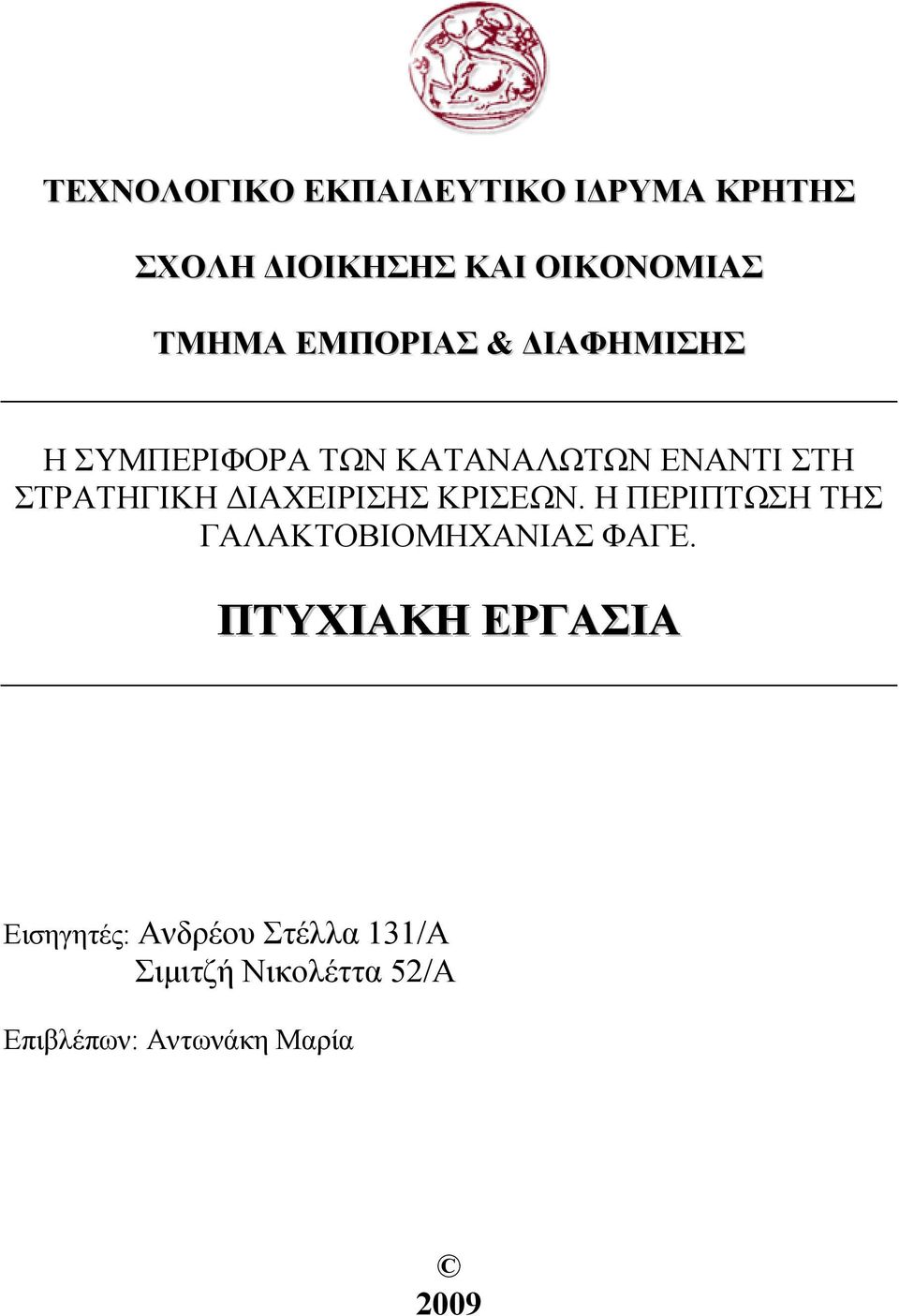 ΙΑΧΕΙΡΙΣΗΣ ΚΡΙΣΕΩΝ. Η ΠΕΡΙΠΤΩΣΗ ΤΗΣ ΓΑΛΑΚΤΟΒΙΟΜΗΧΑΝΙΑΣ ΦΑΓΕ.