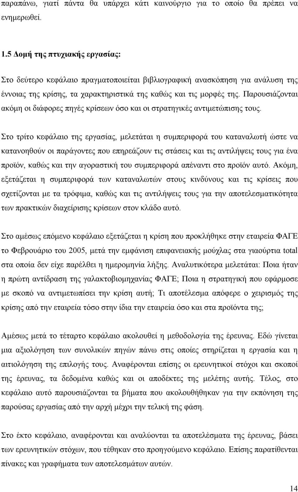 Παρουσιάζονται ακόµη οι διάφορες πηγές κρίσεων όσο και οι στρατηγικές αντιµετώπισης τους.