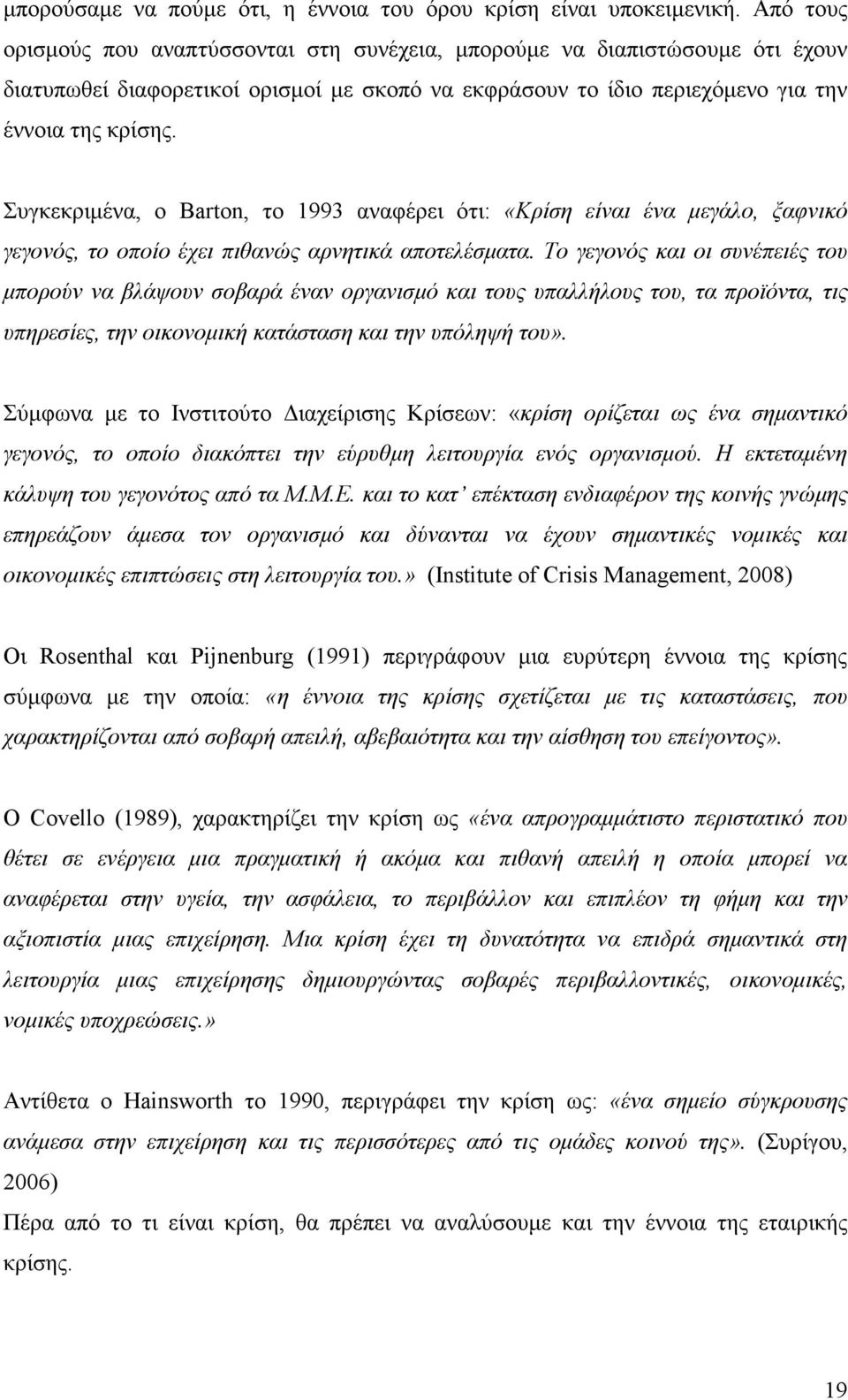 Συγκεκριµένα, ο Barton, το 1993 αναφέρει ότι: «Κρίση είναι ένα µεγάλο, ξαφνικό γεγονός, το οποίο έχει πιθανώς αρνητικά αποτελέσµατα.