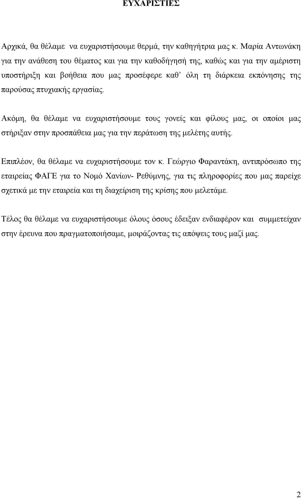 εργασίας. Ακόµη, θα θέλαµε να ευχαριστήσουµε τους γονείς και φίλους µας, οι οποίοι µας στήριξαν στην προσπάθεια µας για την περάτωση της µελέτης αυτής. Επιπλέον, θα θέλαµε να ευχαριστήσουµε τον κ.