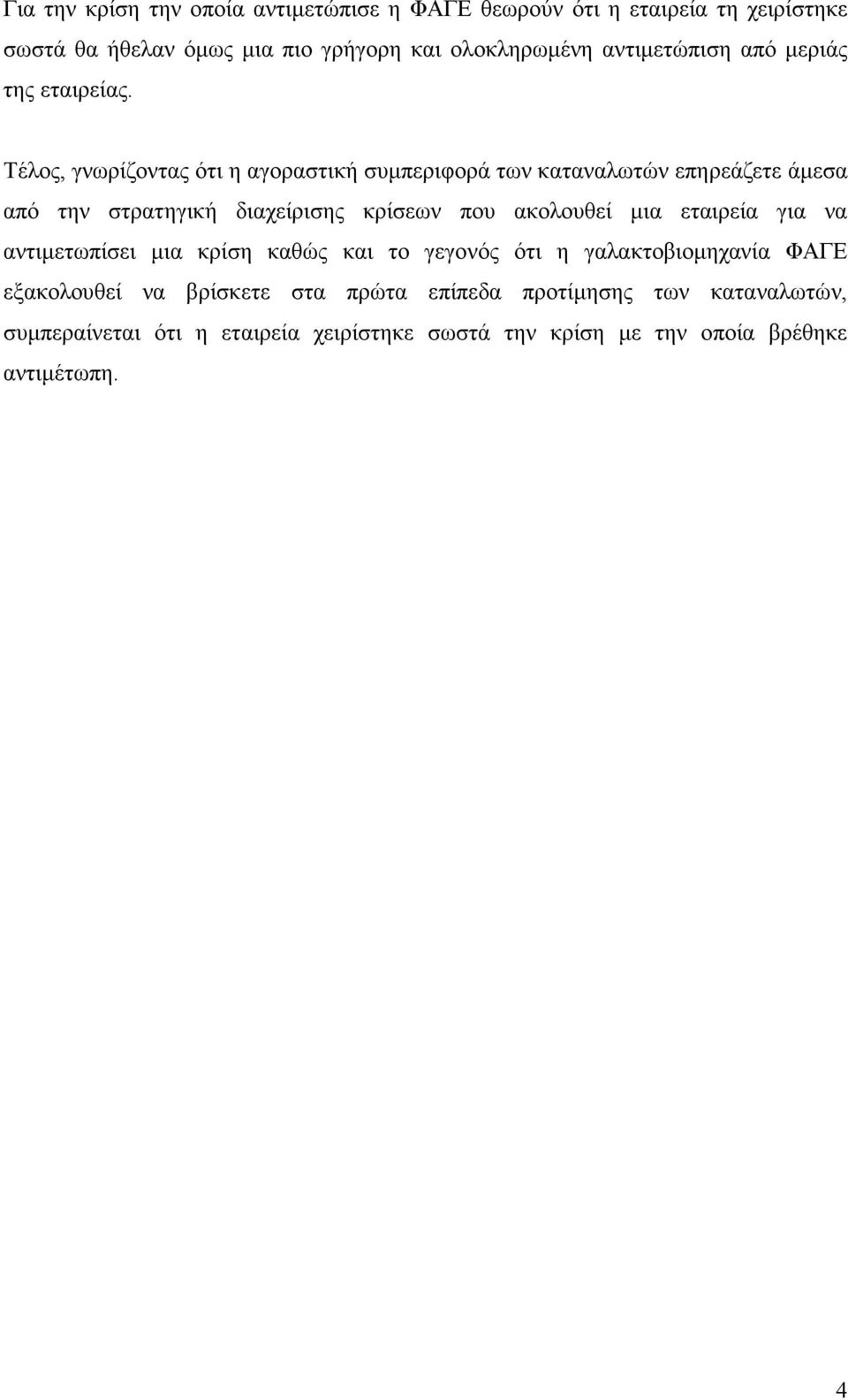 Τέλος, γνωρίζοντας ότι η αγοραστική συµπεριφορά των καταναλωτών επηρεάζετε άµεσα από την στρατηγική διαχείρισης κρίσεων που ακολουθεί µια