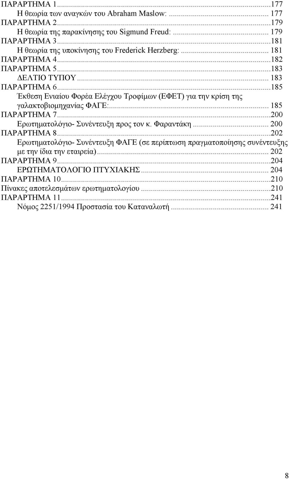 ..185 Έκθεση Ενιαίου Φορέα Ελέγχου Τροφίµων (ΕΦΕΤ) για την κρίση της γαλακτοβιοµηχανίας ΦΑΓΕ:... 185 ΠΑΡΑΡΤΗΜΑ 7...200 Ερωτηµατολόγιο- Συνέντευξη προς τον κ. Φαραντάκη... 200 ΠΑΡΑΡΤΗΜΑ 8.