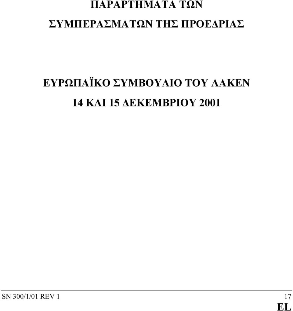 ΣΥΜΒΟΥΛΙΟ ΤΟΥ ΛΑΚΕΝ 14 ΚΑΙ 15