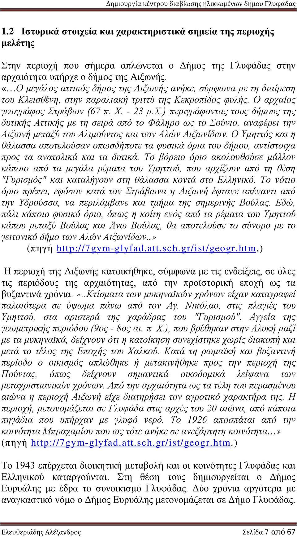 ίος γεωγράφος Στράβων (67 π. Χ. - 23 μ.χ.) περιγράφοντας τους δήμους της δυτικής Αττικής με τη σειρά από το Φάληρο ως το Σούνιο, αναφέρει την Αιξωνή μεταξύ του Αλιμούντος και των Αλών Αιξωνίδων.