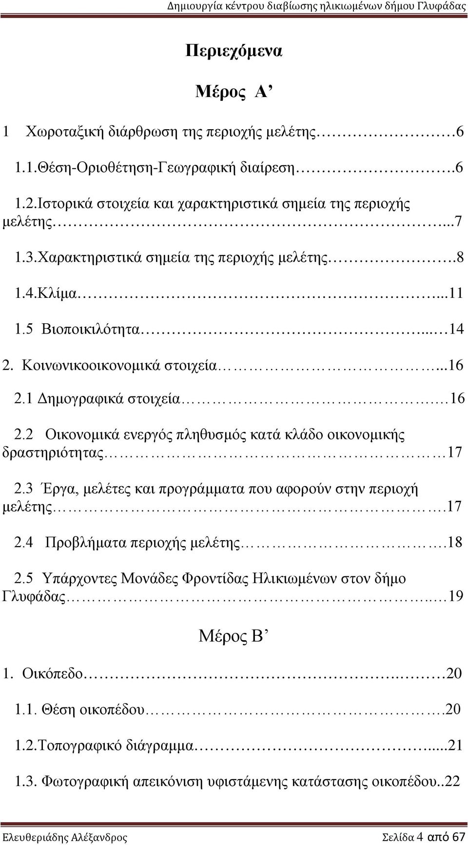 2 Οικονομικά ενεργός πληθυσμός κατά κλάδο οικονομικής δραστηριότητας 17 2.3 Έργα, μελέτες και προγράμματα που αφορούν στην περιοχή μελέτης.17 2.4 Προβλήματα περιοχής μελέτης.18 2.