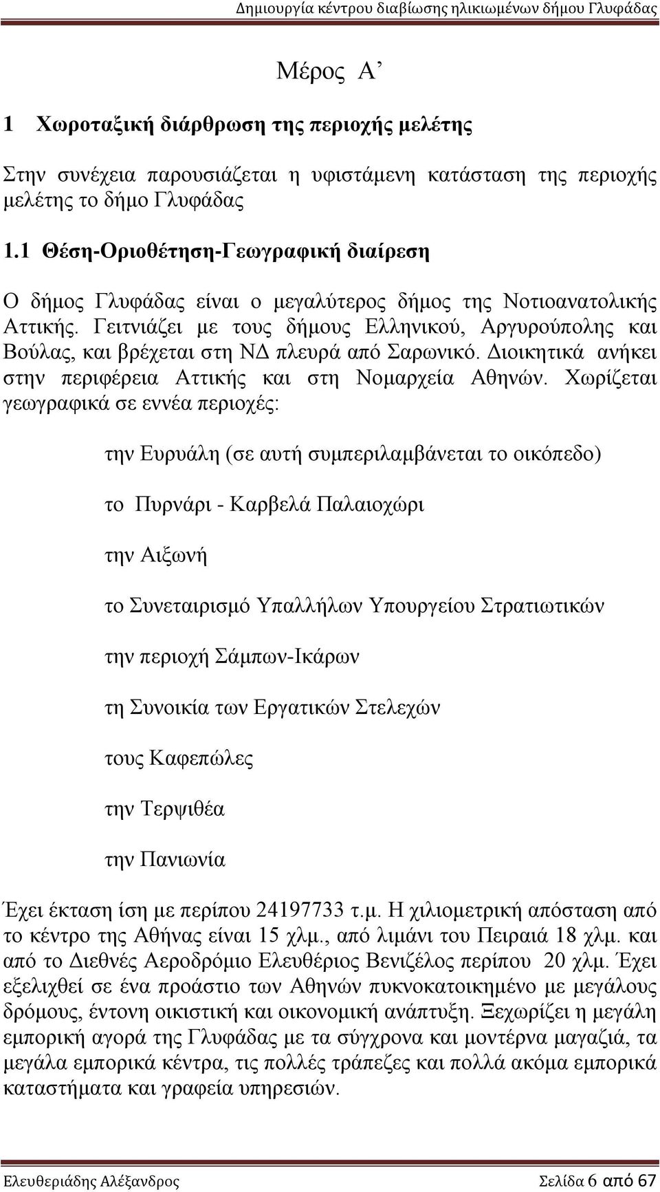 Γειτνιάζει με τους δήμους Ελληνικού, Αργυρούπολης και Βούλας, και βρέχεται στη ΝΔ πλευρά από Σαρωνικό. Διοικητικά ανήκει στην περιφέρεια Αττικής και στη Νομαρχεία Αθηνών.