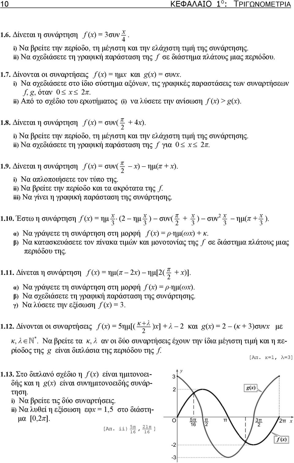 i) Να σχεδιάσετε στο ίδιο σύστημα αξόνων, τις γραφικές παραστάσεις των συναρτήσεων f, g, όταν 0 π. ii) Από το σχέδιο του ερωτήματος (i) να λύσετε την ανίσωση f () > g()..8.