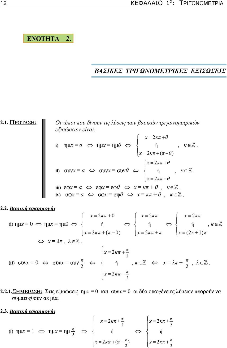 . Βασική εφαρμογή: ii) συν α συν συνθ κπ + θ η κπ θ, κ. iii) εφ α εφ εφθ κπ + θ, κ. iv) σφ α σφ σφθ κπ + θ, κ.