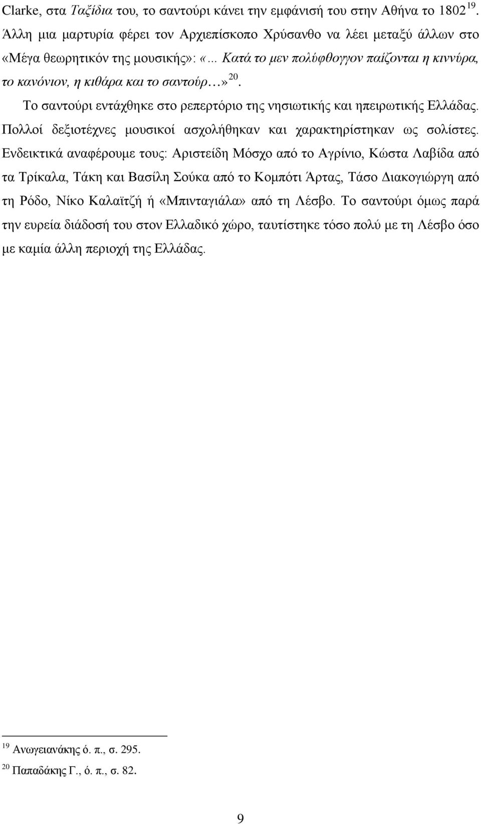 Το σαντούρι εντάχθηκε στο ρεπερτόριο της νησιωτικής και ηπειρωτικής Ελλάδας. Πολλοί δεξιοτέχνες μουσικοί ασχολήθηκαν και χαρακτηρίστηκαν ως σολίστες.