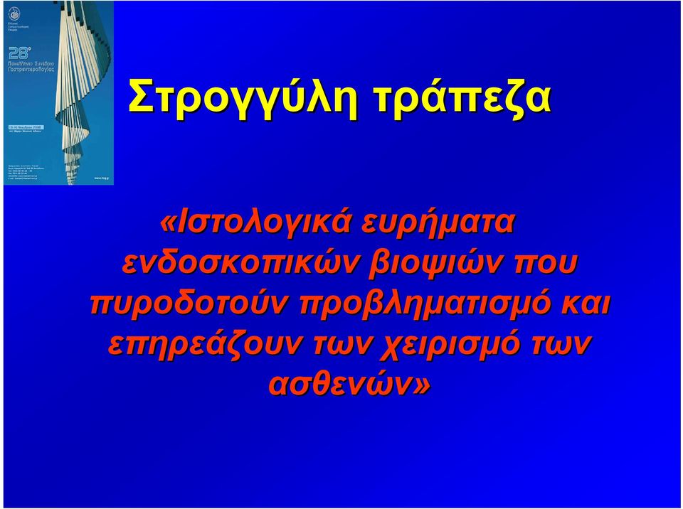 που πυροδοτούν προβληματισμό και