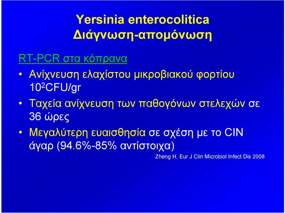 των παθογόνων στελεχών σε 36 ώρες Μεγαλύτερη ευαισθησία σε σχέση με