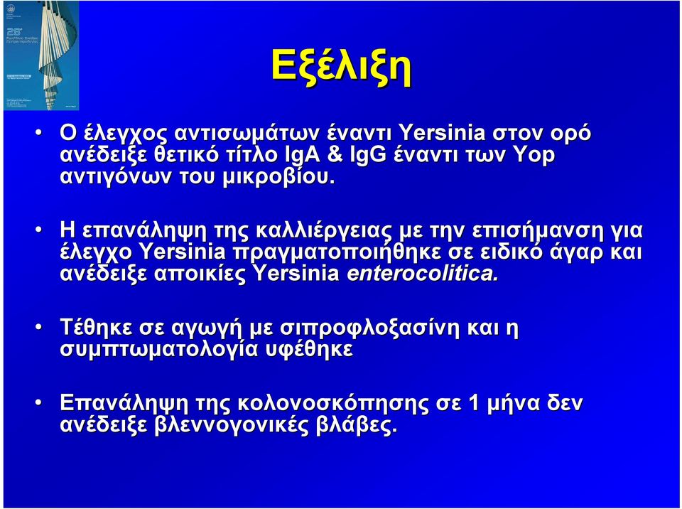 Η επανάληψη της καλλιέργειας με την επισήμανση για έλεγχο Yersinia πραγματοποιήθηκε σε ειδικό άγαρ και