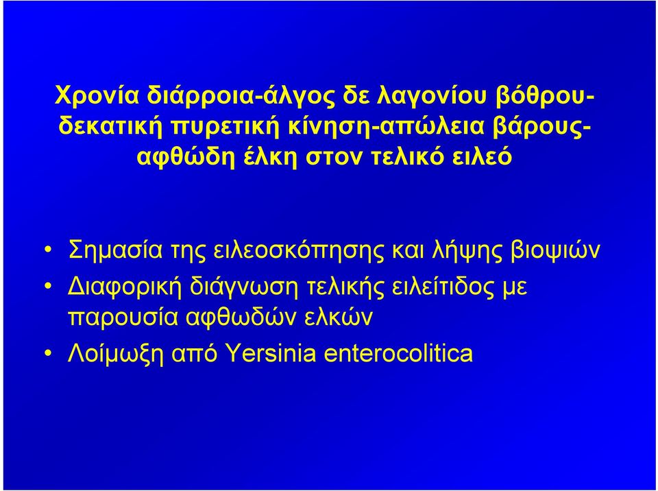 ειλεοσκόπησης και λήψης βιοψιών Διαφορική διάγνωση τελικής