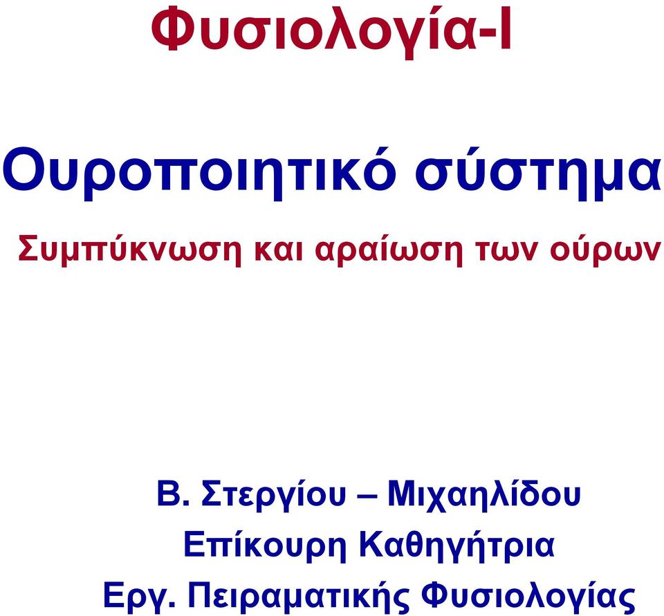 Στεργίου Μιχαηλίδου Επίκουρη