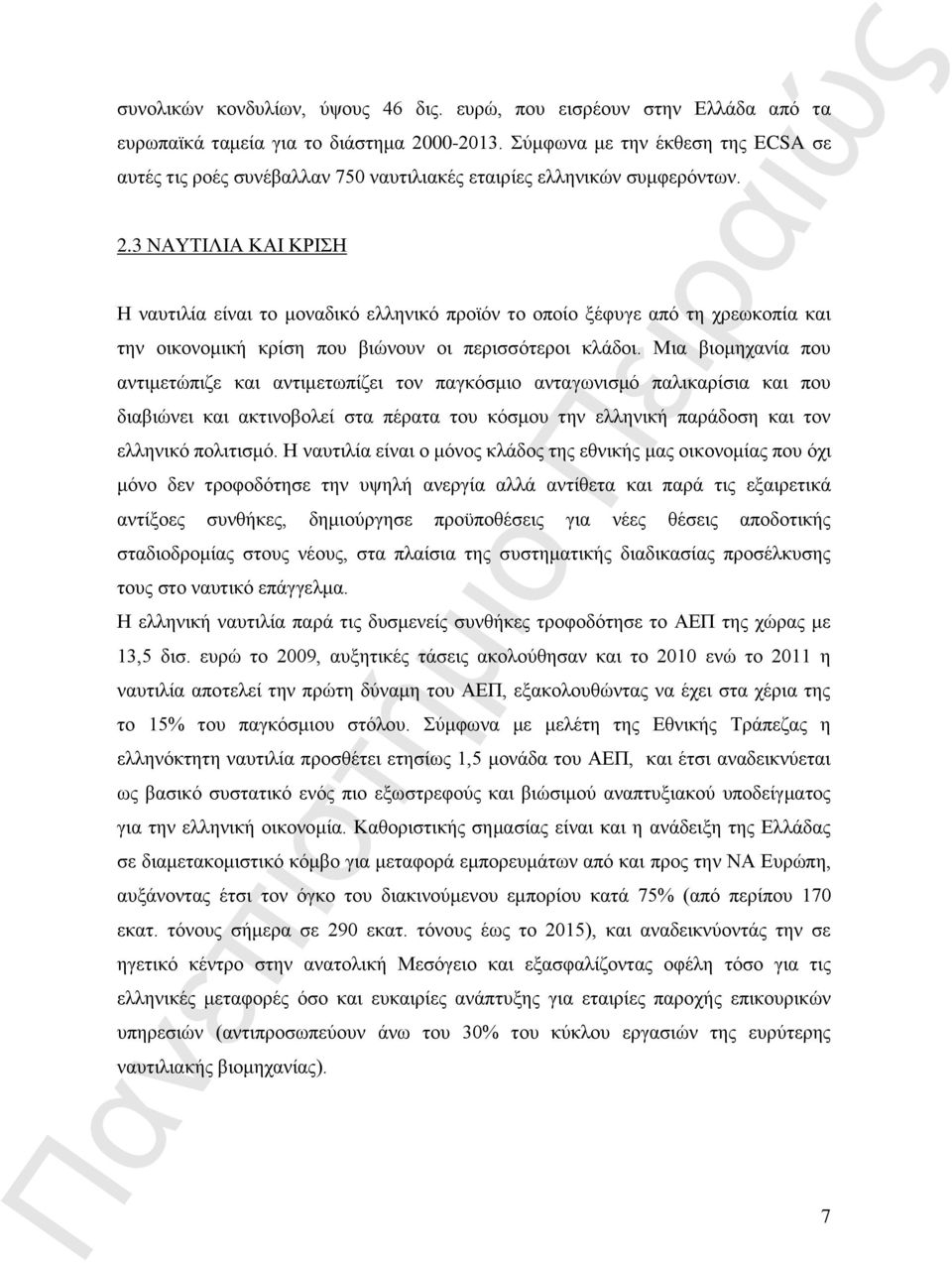 3 ΝΑΥΤΙΛΙΑ ΚΑΙ ΚΡΙΣΗ Η ναυτιλία είναι το μοναδικό ελληνικό προϊόν το οποίο ξέφυγε από τη χρεωκοπία και την οικονομική κρίση που βιώνουν οι περισσότεροι κλάδοι.