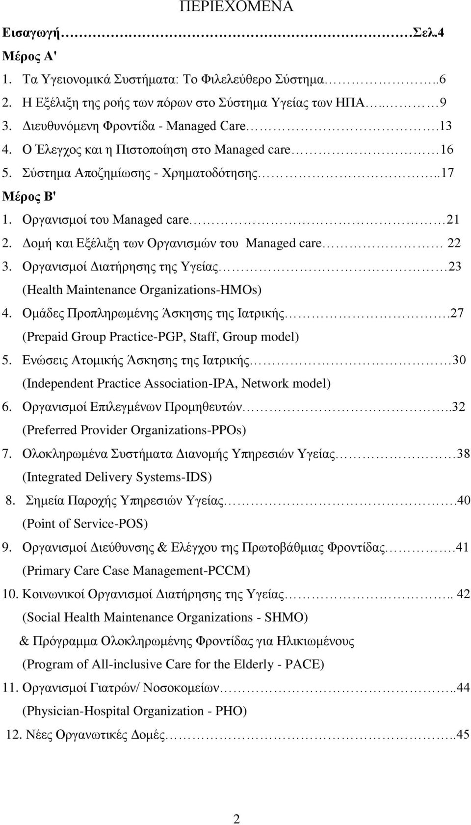 Οργανισμοί Διατήρησης της Υγείας 23 (Health Maintenance Organizations-HMOs) 4. Ομάδες Προπληρωμένης Άσκησης της Ιατρικής.27 (Prepaid Group Practice-PGP, Staff, Group model) 5.