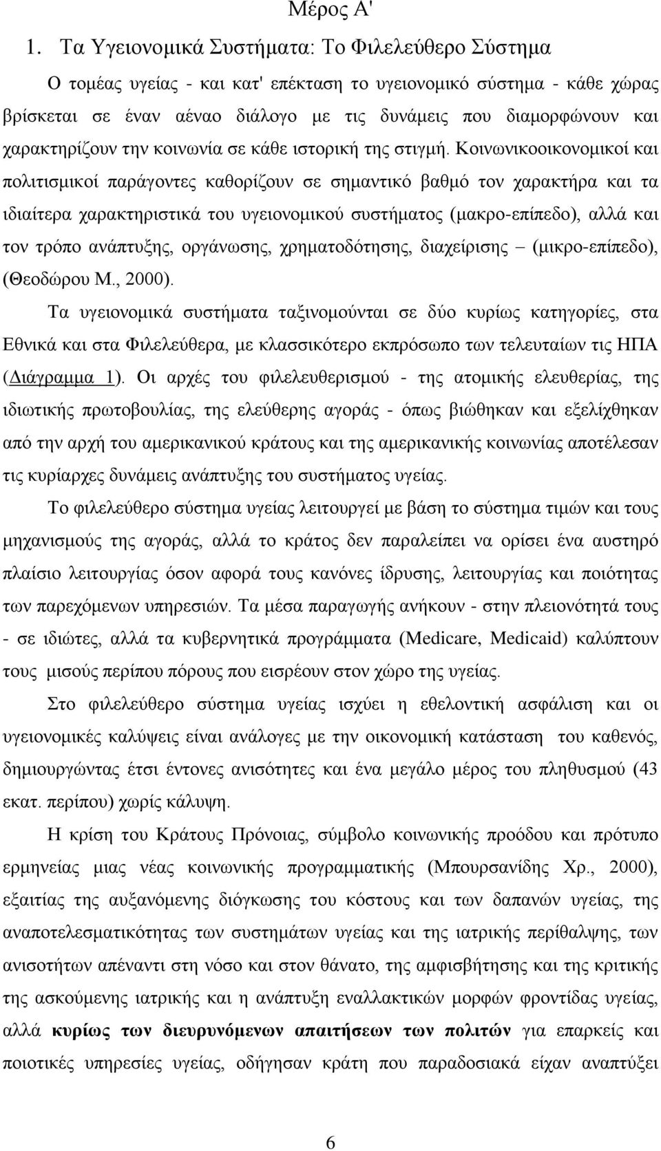 χαρακτηρίζουν την κοινωνία σε κάθε ιστορική της στιγμή.