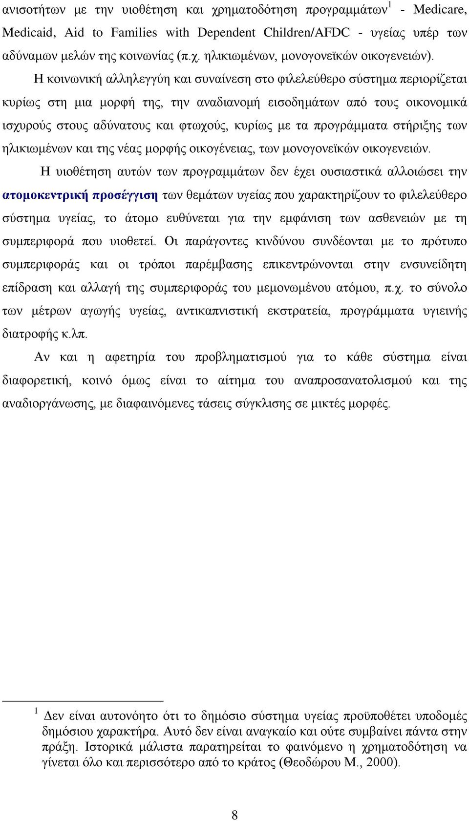 προγράμματα στήριξης των ηλικιωμένων και της νέας μορφής οικογένειας, των μονογονεϊκών οικογενειών.