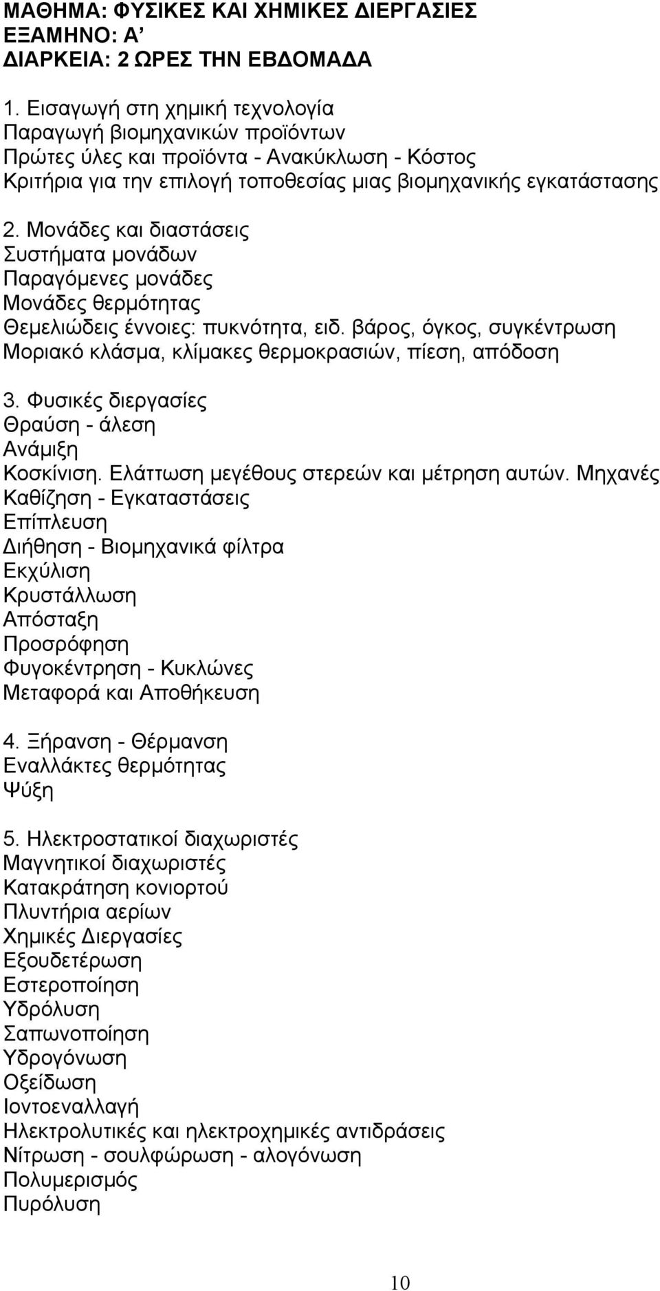 Μονάδες και διαστάσεις Συστήματα μονάδων Παραγόμενες μονάδες Μονάδες θερμότητας Θεμελιώδεις έννοιες: πυκνότητα, ειδ. βάρος, όγκος, συγκέντρωση Μοριακό κλάσμα, κλίμακες θερμοκρασιών, πίεση, απόδοση 3.