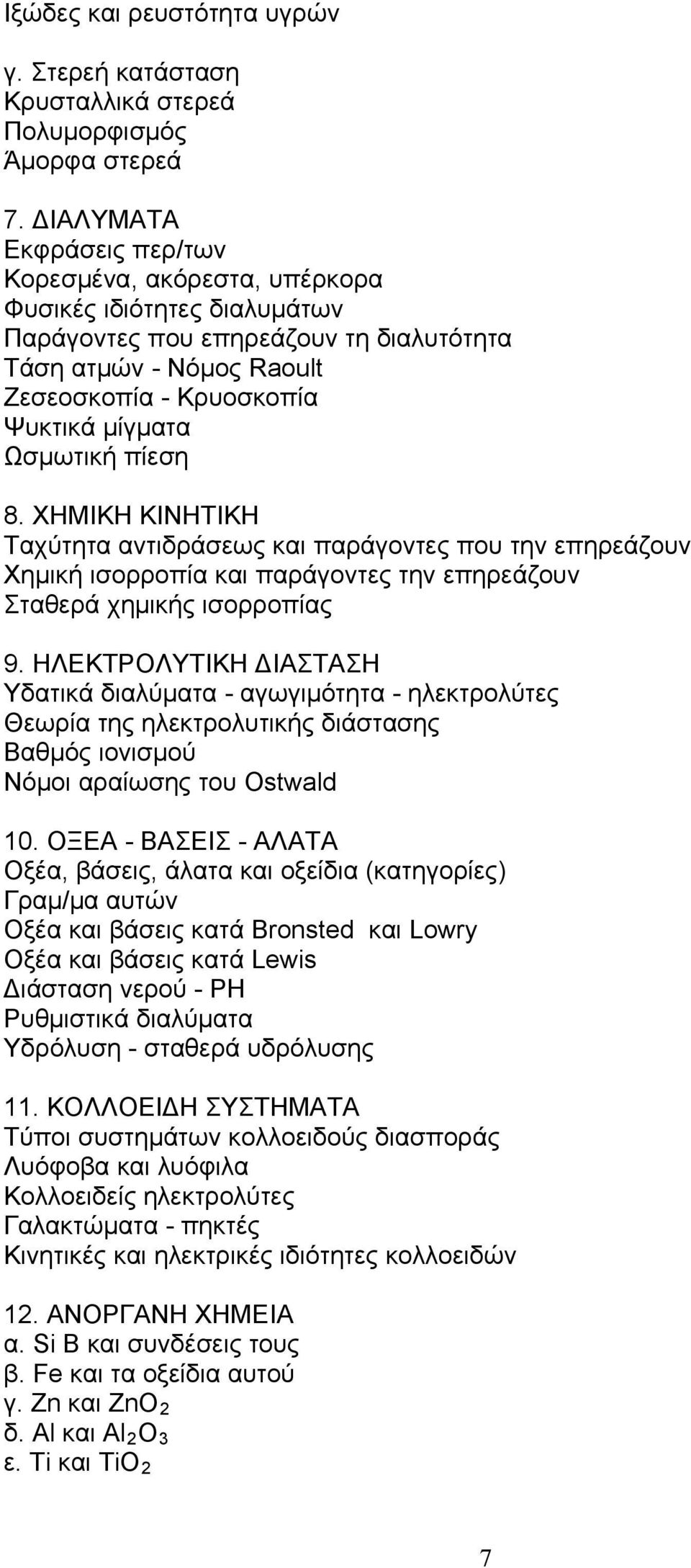 Ωσμωτική πίεση 8. ΧΗΜΙΚΗ ΚΙΝΗΤΙΚΗ Ταχύτητα αντιδράσεως και παράγοντες που την επηρεάζουν Χημική ισορροπία και παράγοντες την επηρεάζουν Σταθερά χημικής ισορροπίας 9.