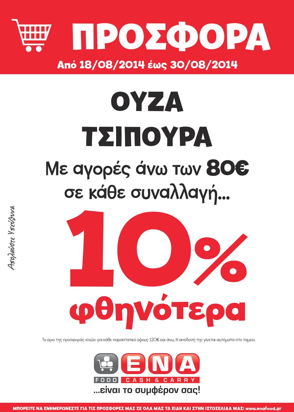 .. 10% φθηνότερα Το όριο της προσφοράς ισχύει για κάθε παραστατικό ύψους 120 και άνω.