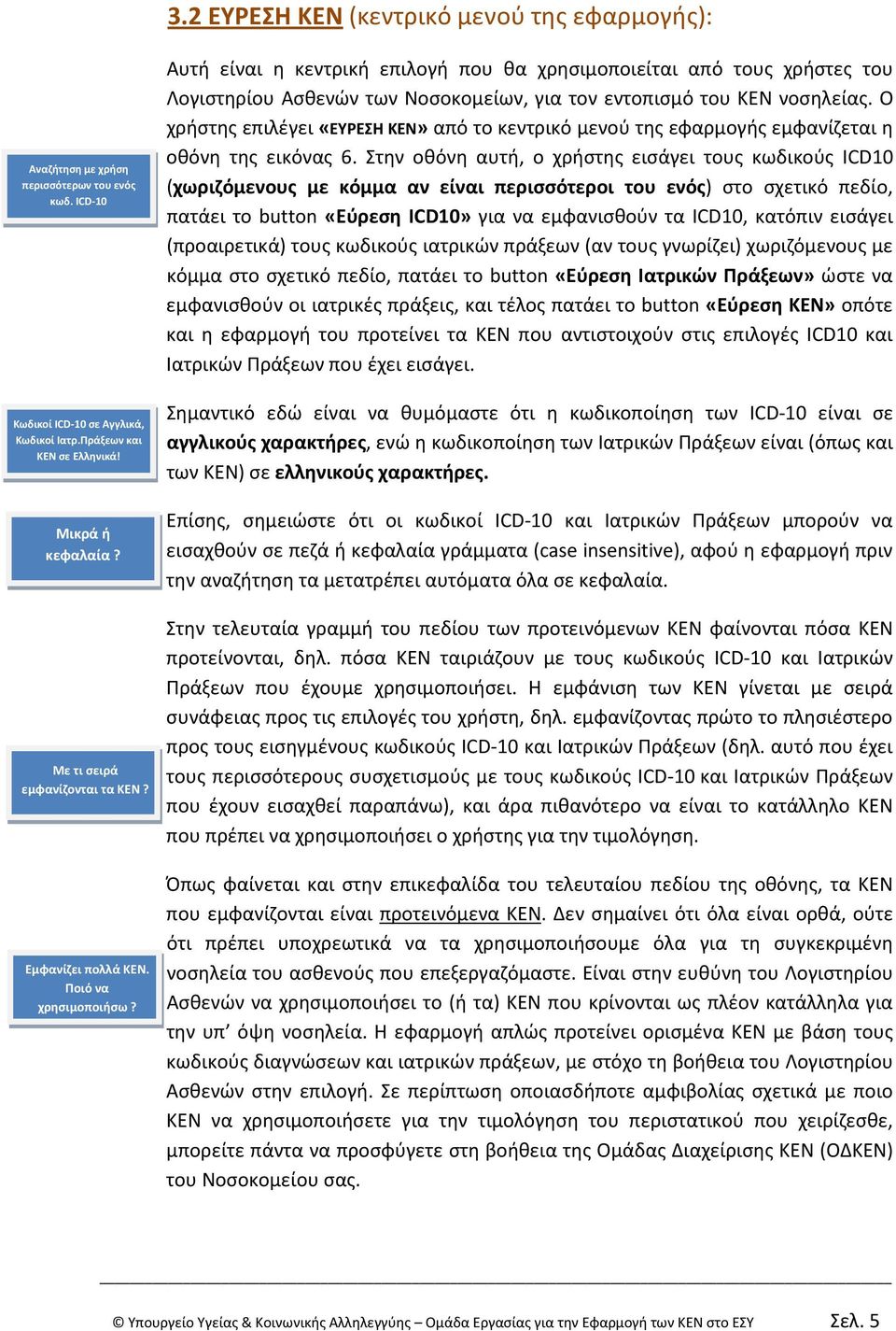 Αυτή είναι η κεντρική επιλογή που θα χρησιμοποιείται από τους χρήστες του Λογιστηρίου Ασθενών των Νοσοκομείων, για τον εντοπισμό του ΚΕΝ νοσηλείας.