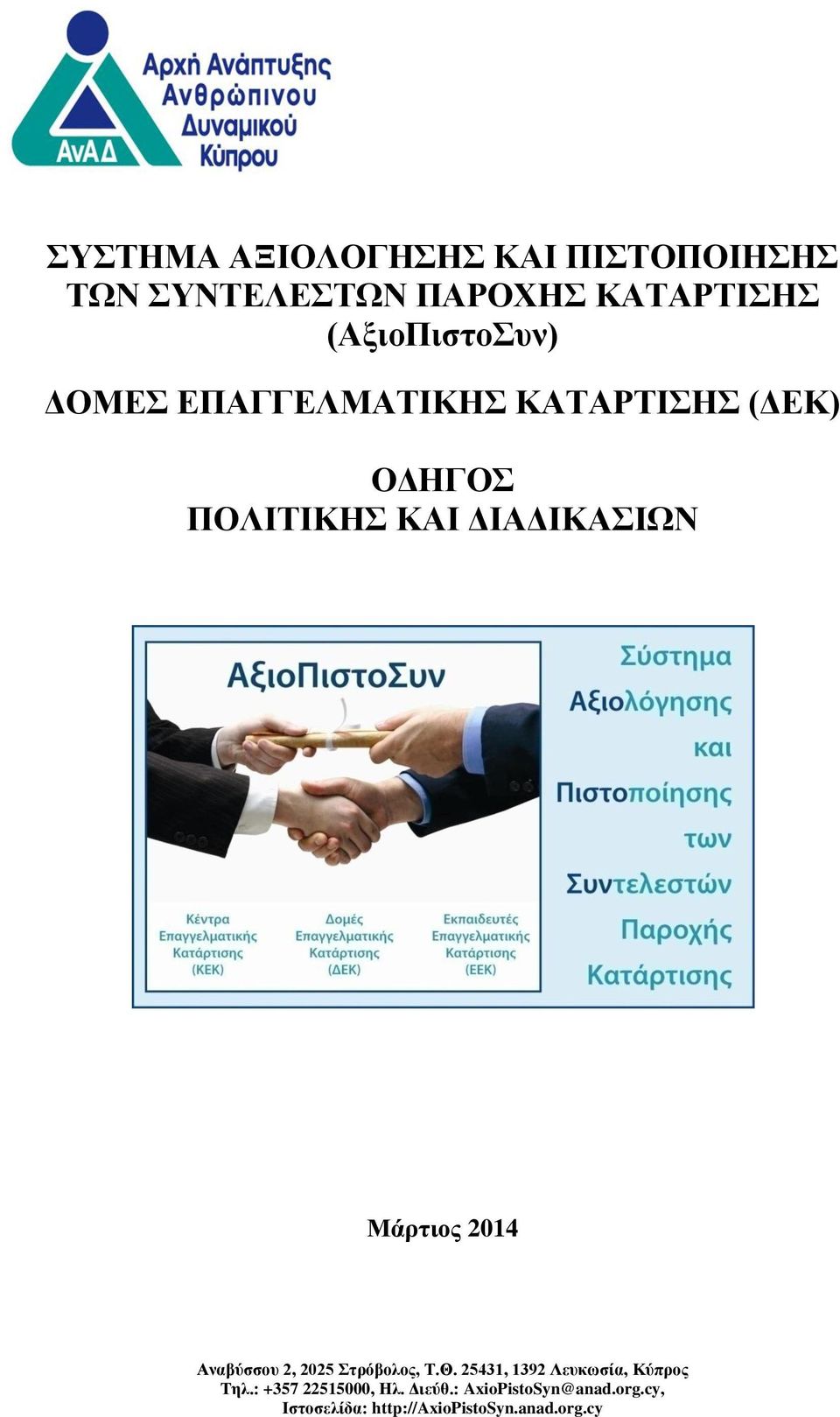 ΔΙΑΔΙΚΑΣΙΩΝ Μάρτιος 2014 Αναβύσσου 2, 2025 Στρόβολος, Τ.Θ.