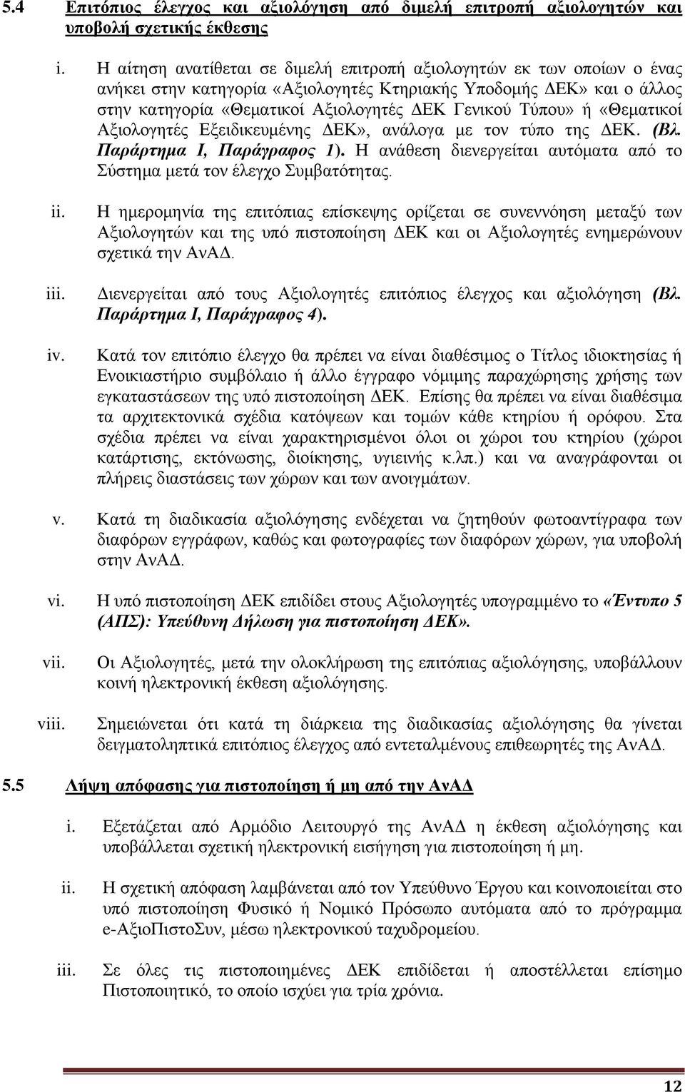 ή «Θεματικοί Αξιολογητές Εξειδικευμένης ΔΕΚ», ανάλογα με τον τύπο της ΔΕΚ. (Βλ. Παράρτημα Ι, Παράγραφος 1). Η ανάθεση διενεργείται αυτόματα από το Σύστημα μετά τον έλεγχο Συμβατότητας. ii. iii. iv.