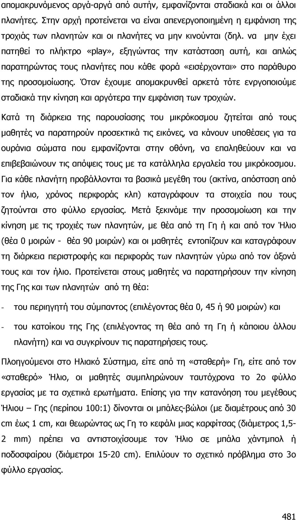 να µην έχει πατηθεί το πλήκτρο «play», εξηγώντας την κατάσταση αυτή, και απλώς παρατηρώντας τους πλανήτες που κάθε φορά «εισέρχονται» στο παράθυρο της προσοµοίωσης.