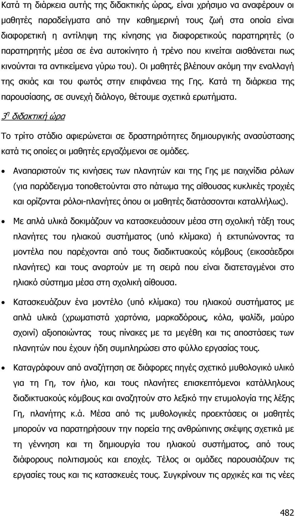 Οι µαθητές βλέπουν ακόµη την εναλλαγή της σκιάς και του φωτός στην επιφάνεια της Γης. Κατά τη διάρκεια της παρουσίασης, σε συνεχή διάλογο, θέτουµε σχετικά ερωτήµατα.